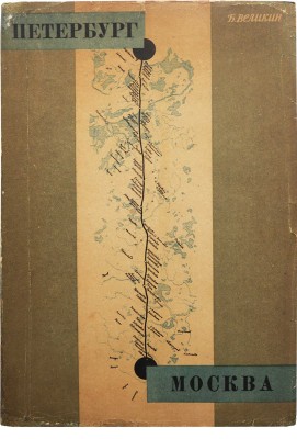 Великин Б. Петербург-Москва. Постройка дороги. 1842-1851. 2-е изд. Л.-М., 1935.